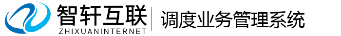 调度业务管理系统